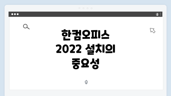 한컴오피스 2022 설치의 중요성