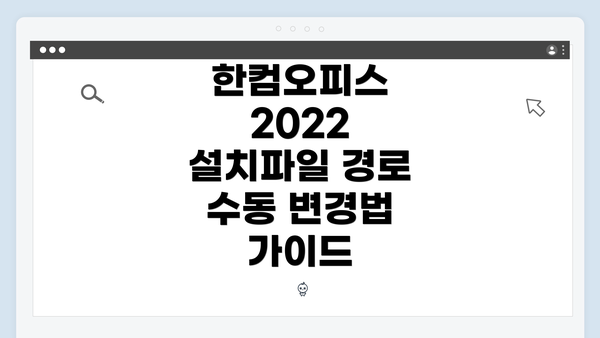 한컴오피스 2022 설치파일 경로 수동 변경법 가이드