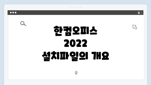 한컴오피스 2022 설치파일의 개요