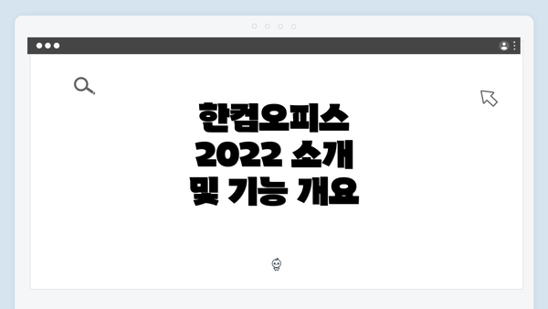 한컴오피스 2022 소개 및 기능 개요