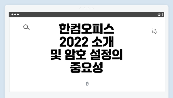한컴오피스 2022 소개 및 암호 설정의 중요성