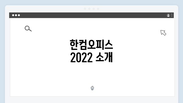 한컴오피스 2022 소개