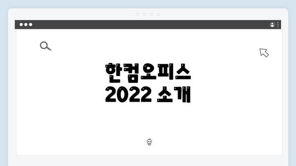 한컴오피스 2022 소개