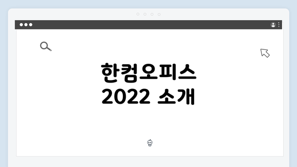 한컴오피스 2022 소개