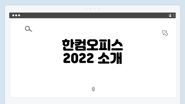 한컴오피스 2022 소개