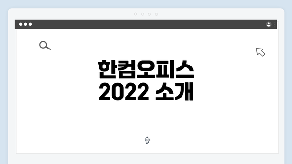 한컴오피스 2022 소개