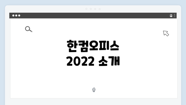 한컴오피스 2022 소개