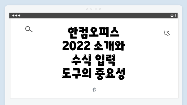 한컴오피스 2022 소개와 수식 입력 도구의 중요성