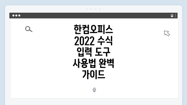 한컴오피스 2022 수식 입력 도구 사용법 완벽 가이드