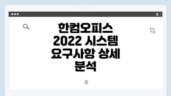 한컴오피스 2022 시스템 요구사항 상세 분석