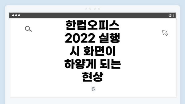 한컴오피스 2022 실행 시 화면이 하얗게 되는 현상