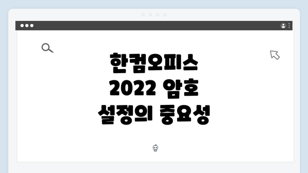 한컴오피스 2022 암호 설정의 중요성