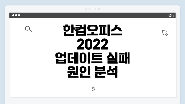 한컴오피스 2022 업데이트 실패 원인 분석
