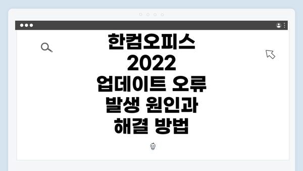 한컴오피스 2022 업데이트 오류 발생 원인과 해결 방법