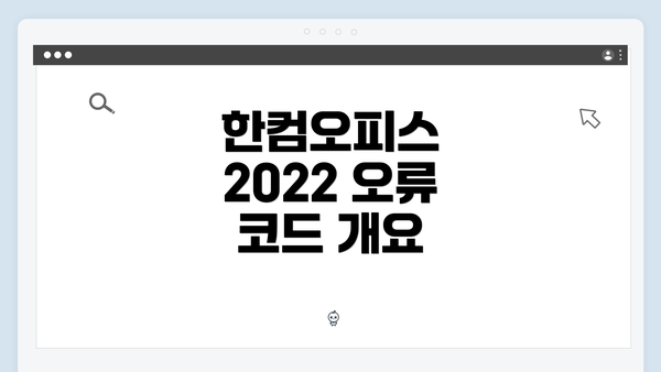 한컴오피스 2022 오류 코드 개요