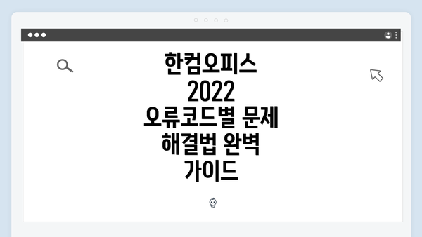 한컴오피스 2022 오류코드별 문제 해결법 완벽 가이드