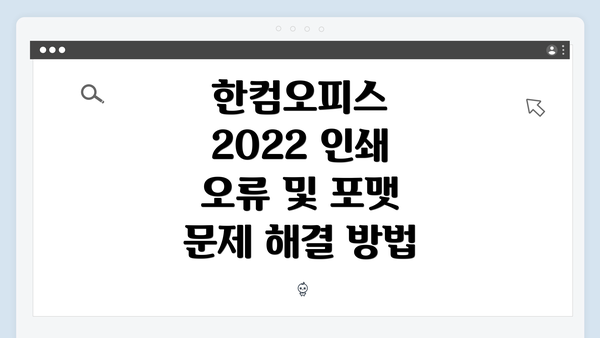 한컴오피스 2022 인쇄 오류 및 포맷 문제 해결 방법