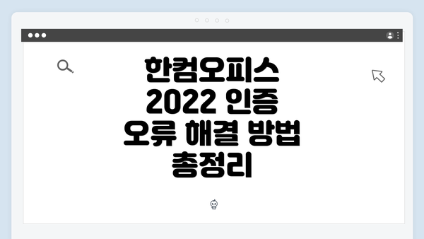 한컴오피스 2022 인증 오류 해결 방법 총정리