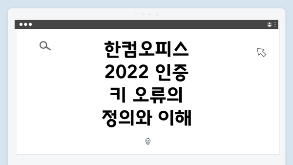 한컴오피스 2022 인증 키 오류의 정의와 이해