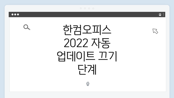 한컴오피스 2022 자동 업데이트 끄기 단계