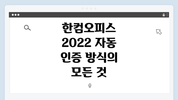 한컴오피스 2022 자동 인증 방식의 모든 것