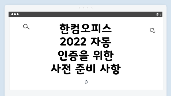 한컴오피스 2022 자동 인증을 위한 사전 준비 사항