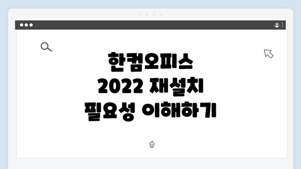 한컴오피스 2022 재설치 시 발생하는 라이선스 문제와 해결 방법