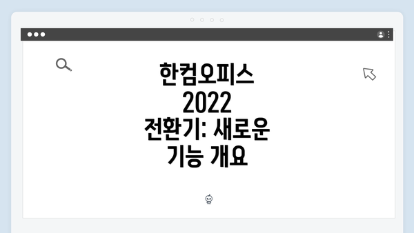 한컴오피스 2022 전환기: 새로운 기능 개요