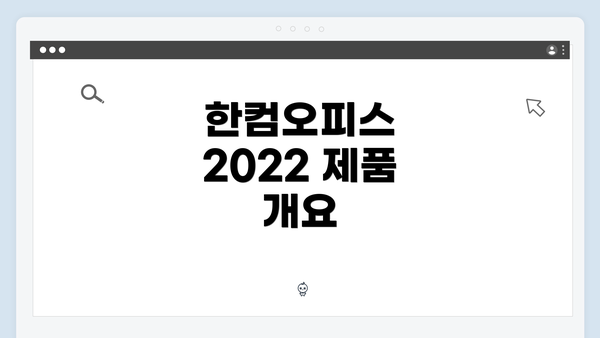 한컴오피스 2022 제품 개요