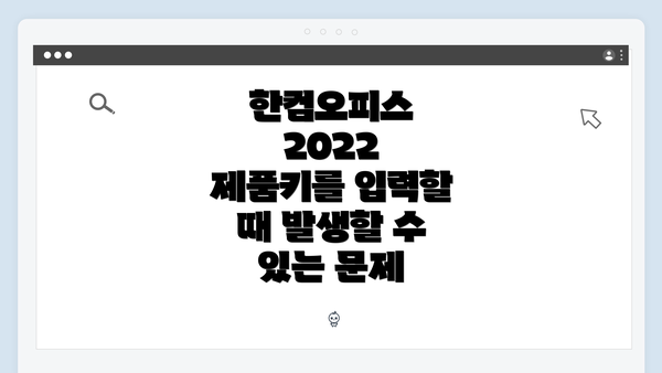 한컴오피스 2022 제품키를 입력할 때 발생할 수 있는 문제