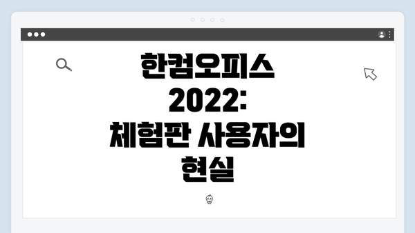 한컴오피스 2022: 체험판 사용자의 현실