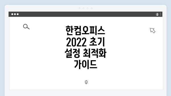 한컴오피스 2022 초기 설정 최적화 가이드