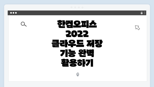 한컴오피스 2022 클라우드 저장 기능 완벽 활용하기