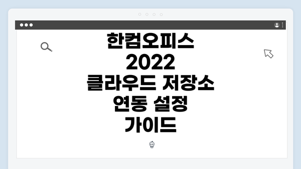 한컴오피스 2022 클라우드 저장소 연동 설정 가이드