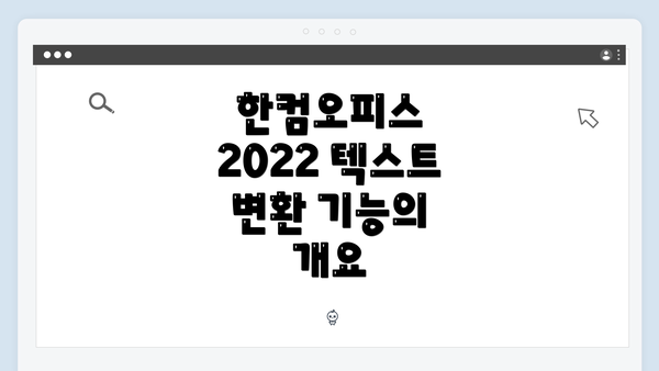 한컴오피스 2022 텍스트 변환 기능의 개요