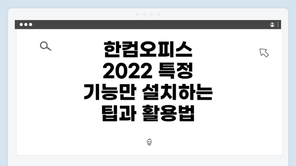 한컴오피스 2022 특정 기능만 설치하는 팁과 활용법