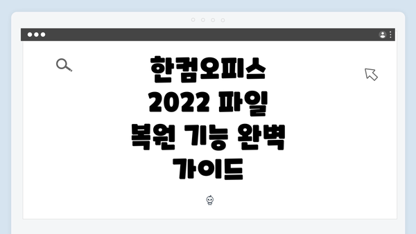 한컴오피스 2022 파일 복원 기능 소개