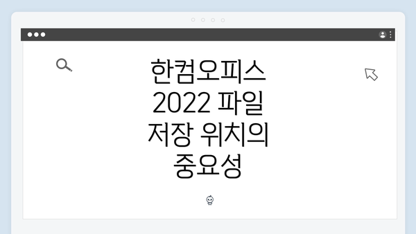 한컴오피스 2022 파일 저장 위치의 중요성