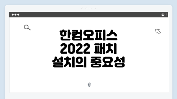 한컴오피스 2022 패치 설치의 중요성