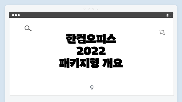 한컴오피스 2022 패키지형 개요