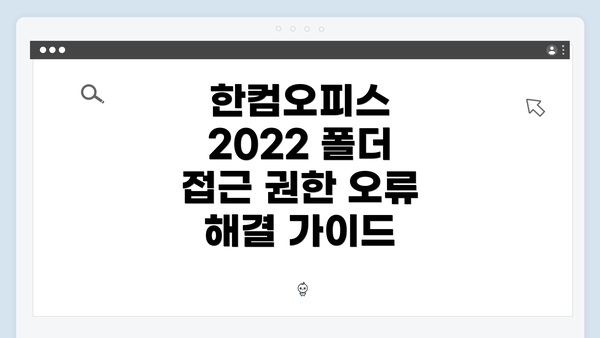 한컴오피스 2022 폴더 접근 권한 오류 해결 가이드
