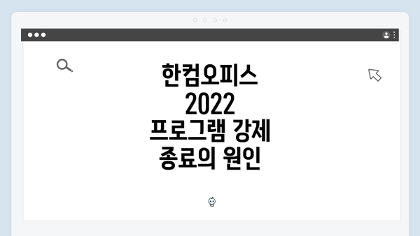한컴오피스 2022 프로그램 강제 종료의 원인
