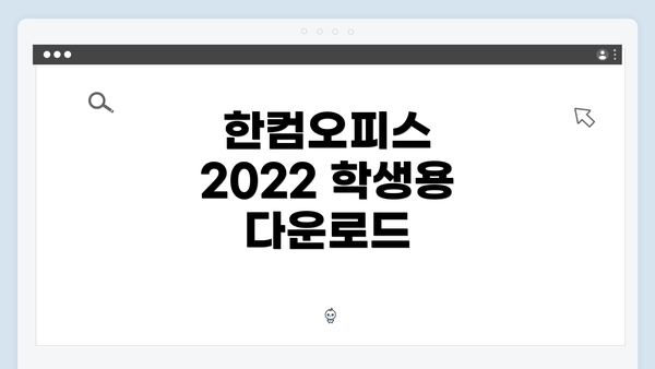 한컴오피스 2022 학생용 다운로드