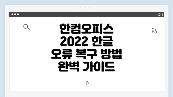 한컴오피스 2022 한글 오류 복구 방법 완벽 가이드