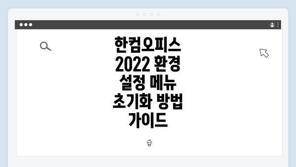 한컴오피스 2022 환경 설정 메뉴 초기화 방법 가이드