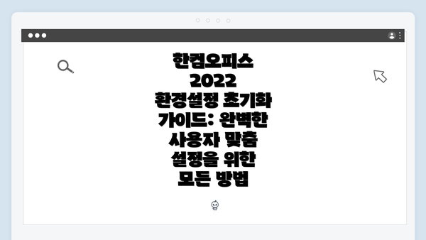한컴오피스 2022 환경설정 초기화 방법
