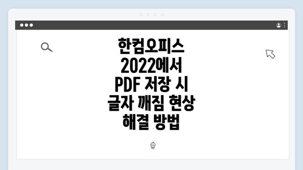 한컴오피스 2022에서 PDF 저장 시 글자 깨짐 현상 해결 방법