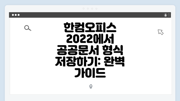 한컴오피스 2022에서 공공문서 형식 저장하기: 완벽 가이드