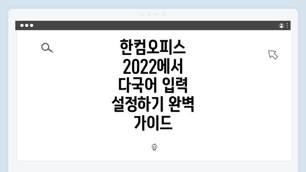 한컴오피스 2022에서 다국어 입력 설정하기 완벽 가이드