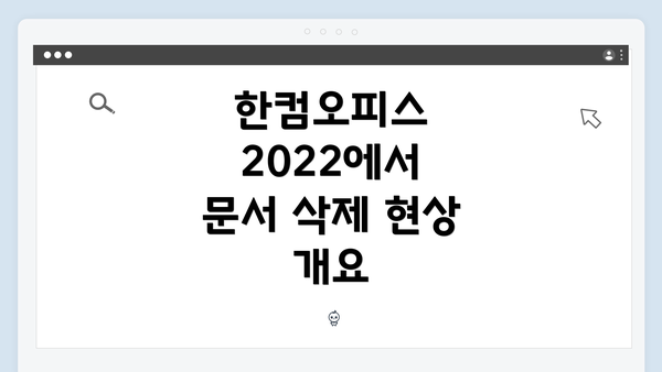 한컴오피스 2022에서 문서 삭제 현상 개요